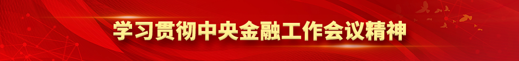 學習中央金融工作會議